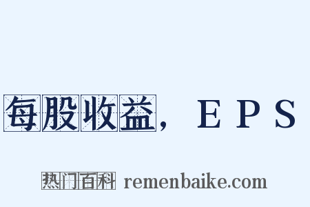 每股收益,EPS是什么意思的图片